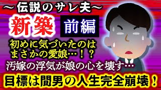 【新築：前編 - 伝説のサレ夫】初めに嫁の不倫に気づいたのは、まさかの愛娘たち…間男の人生を完全に潰すため、自らの心を押し込めるが…【2ch修羅場スレ・ゆっくり実況】