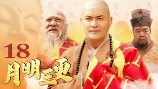 【高僧传奇】月明三更 18丨禅宗六祖惠能生平传（吕良伟/廖京生/张连文/郑则仕）