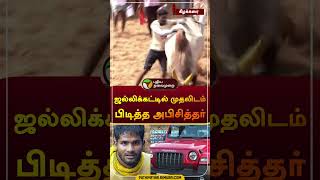 ஜல்லிக்கட்டில் முதலிடம் பிடித்த அபிசித்தர் | #abusithar | கீழக்கரை | #madurai | #jallikattu| #shorts