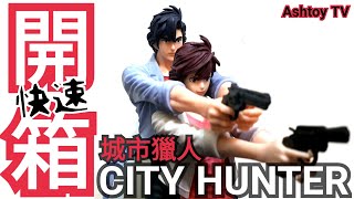 《玩具開箱》城市獵人 造型師×寫真家 冴羽獠 \u0026 槙村香 City Hunter Private Eyes Creator×Creator Ryo Saeba \u0026 Kaori Makimura