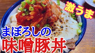 【富山グルメ】激うま！まぼろしの味噌豚丼！コロナ禍にオープンして2年。若い夫婦が頑張って営業しているお店に夫婦でランチ！