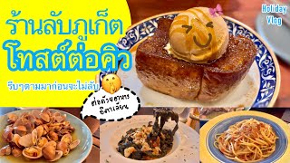 พากินโทสต์ร้านลับเมืองเก่าภูเก็ต จากบาร์สู่ร้านขนมหวาน 🍞ดินเนอร์อิตาเลียนโฮมเมด🥂 | Holiday Vlog