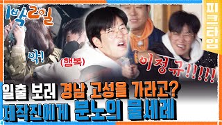 [#피크타임] 고성 일출 관광이라며‼️🤬 강원도 고성에서 경남 고성으로 일출 보러 가는 딘딘?? | #1박2일시즌4 | KBS 220529 방송