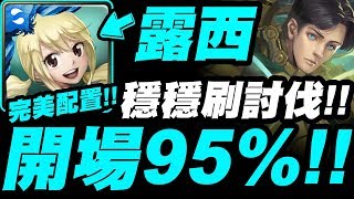 【神魔之塔】露西『討伐開場95%！』完美配置！差點獎賞全拿！【特斯拉討伐戰】【小許】