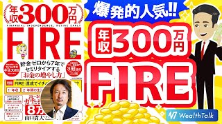 【本要約】年収300万円FIRE 貯金ゼロから7年でセミリタイアする「お金の増やし方」を動画で解説！