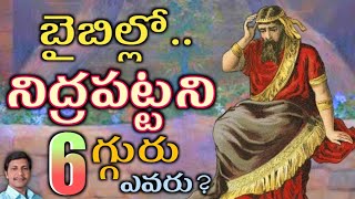 బైబిల్లో..నిద్రపట్టని 6గ్గురు ఎవరు? ||Bro,,Ravi kumar || piduguralla ||