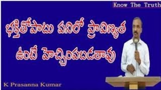 (5min clip) భక్తితో పాటు పనిలో ప్రావీణ్యత ఉంటే హెచ్చింపబడతావు #KODALIPRASANNAKUMAR