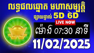 លទ្ធផលឆ្នោត មហាសម្បត្តិ | ម៉ោង 07:30 នាទី | ថ្ងៃទី 11/02/2025 | #មហាសម្បត្តិ