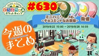 1週間のまとめ！【ポケ森】#630 20190824