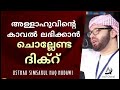 അല്ലാഹുവിന്റെ കാവൽ ലഭിക്കാൻ ചൊല്ലേണ്ട ദിക്ർ simsarul haq hudavi speech 2021 malayalam islamic