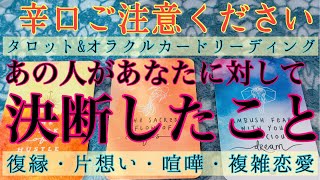 🐈猫登場注意🐈【出たままハッキリ】🥵🔥あの人があなたに対して決断したこと【あの人の気持ち・復縁・冷却期間・サイレント・障害・片想い・両想い・喧嘩】💘【タロット\u0026オラクルカード】恋愛占い💖