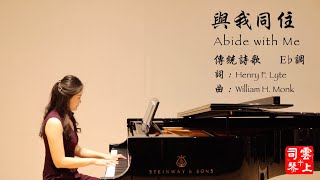 【中英雙語字幕】與我同住Abide with Me（Eb調) 【聖徒詩歌 No.362】