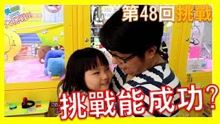 正妹夾娃娃 再度挑戰堆高高的娃娃 夾娃娃挑戰 不專業夾娃娃SHTV#48