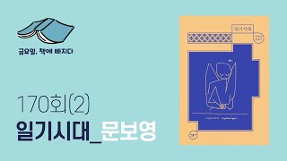 문보영 특집 (1-2) 「일기시대」  / ep.170-2 [금책빠 팟캐스트]