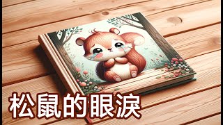 松鼠的眼淚【晚安寶貝睡前故事】親子共讀 繪本 | 夜間故事 小童/兒童/幼童  | 好聽故事 | 夜間安撫 | 晚安故事 | 催眠故事 | 2歲 3歲 4歲 5歲 6歲 7歲 EP76