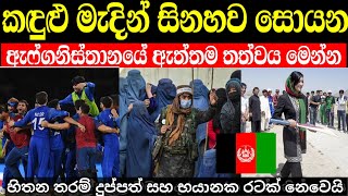 ඇෆ්ගනිස්තානය ගැන මේ දේවල් දන්නවද | ඇත්තම දුප්පත් රටක් නෙවෙයි | afghanistan in sinhala