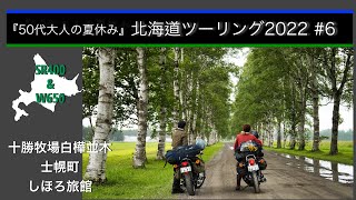 【北海道ツーリング】十勝牧場白樺並木、しほろ旅館、みどりちゃんのOMISE、雨の北海道！SR400とW650で50代夏のバイク旅｜キャンプツーリング｜#6