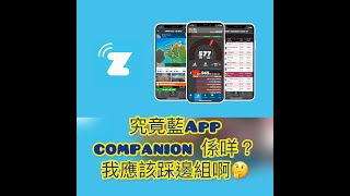 ZWIFT軟件介紹︰ COMPANION