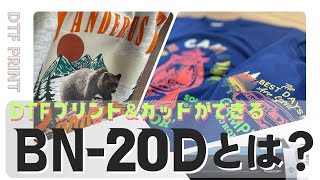 DTFプリントとカット機能が一緒になったBN-20D がすごい...！【DTFが比較できる印刷のプロ ユーロポート】