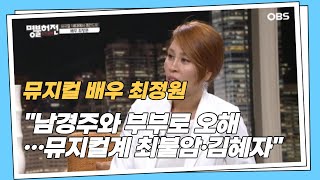 [명불허전] 최정원 \