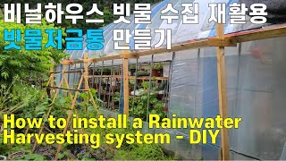 비닐하우스 빗물 재활용 빗물 수집 저장방법, 빗물저금통 만들기-How to install a Rainwater Harvesting System in a Greenhouse-DIY