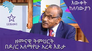 ዘመናዊ ትምህርት በዶ/ር አለማየሁ አረዳ እይታ -እውቀት ከለባውያን @ArtsTvWorld