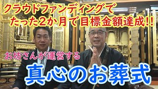 【お坊さんの窓口】クラウドファンディングでわずか２か月で目標金額達成！お坊さんが運営する真心のお葬式　浄土宗専念寺松谷住職にお坊さんの窓口（株）設立の経緯を伺いました【浄土宗　専念寺　松谷宗悦】