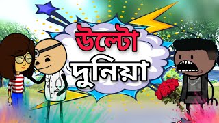 🤣উল্টো দুনিয়া🤣।Tweencraft Cartoon Funny bangla cartoon