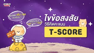 ไขข้อสงสัย วิธีคิดคะแนน T-Score เต็ม 100 จริงหรือไม่? #TU88 #เตรียมอุดม  l AT HOME