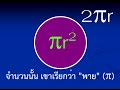 เพลง วงกลม คณิตศาสตร์ ป.6