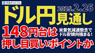 ドル円、148円台は押し目買いポイントか。米景気減速懸念でドル安傾向強まる！（今夜のFX予想）2025/2/26 #外為ドキッ