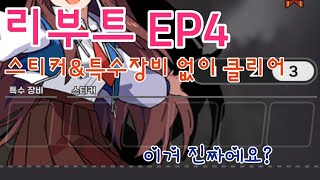 [좀비고등학교] 리부트 Ep4 특수장비 및 스티커 미착용 클리어