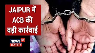 Jaipur में ACB की बड़ी कार्रवाई, सहायक प्रशासनिक अधिकारी और हेल्पर  30 हजार की रिश्वत लेते गिरफ्तार