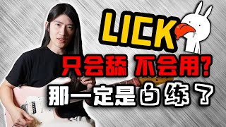 【天線吉他教室】Lick樂句的正確練習和積累方式，你真的會舔lick嗎？如何建立自己的即興素材庫