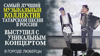 ГЛАВНЫЙ МУЗЫКАЛЬНЫЙ КОНЦЕРТ «ТАТАРСКОЙ ПЕСНИ» ПРОШЁЛ В ЛЮБЕРЕЦКОЙ НКА ТАТАР! (часть 03)