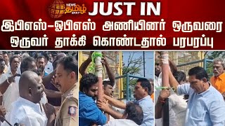 EPS - OPS அணியினர் ஒருவரை ஒருவர் தாக்கி கொண்டதால் பரபரப்பு | Theni | Periyakulam | Attack