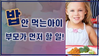 밥 안먹는 유아\u0026초등 아이. 아이습관은 엄마가 만듭니다. 오늘 당장 시작해요! 식습관 교육법  A to Z.