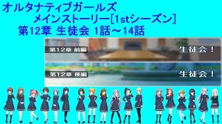 オルタナティブガールズ [1stシーズン]第12章 生徒会！ 1～14話