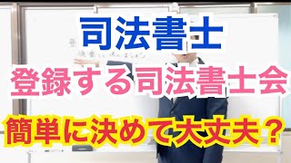 【司法書士の登録】司法書士事務所の登録地は、慎重に選びましょう。