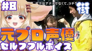 【街 #8】元プロ声優による自力でフルボイス実況【西ヶ花ののみ/ #Vtuber 】 #レトロゲーム #街～運命の交差点～　#自力でフルボイス