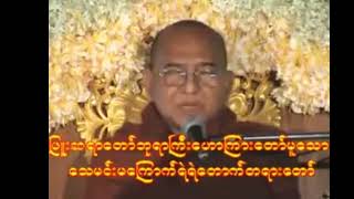 ဖြူးဆရာတော် ဟောကြားတော်မှုသော သေမင်းမကြောက်ရဲရဲတောက် တရားတော်