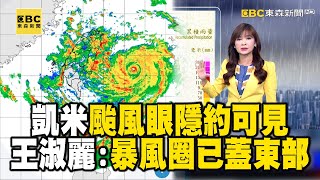 【凱米颱風】凱米颱風眼隱約可見「強度持續增加」！王淑麗：暴風圈已經涵蓋東部！@57ETFN