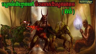 និទាន(ស្ដេចអំពើខ្មោចឆៅប៉ះលោកឪស្ដេចអាគម )(ចប់ )        #កំណត់ហេតុព្រឺព្រួច #