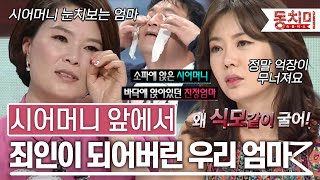 [TALK 쏘다] 어느 날 딸 집에 방문한 친정엄마, 시어머니 앞에서 우리 엄마는 죄인이었다 l #TALK 쏘다