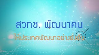 พลังวิทย์ คิดเพื่อคนไทย ตอน สวทช. พัฒนาคนให้ประเทศพัฒนาอย่างยั่งยืน