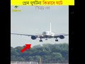 প্লেন দুর্ঘটনা কিভাবে ঘটে how aeroplane crash shorts aeroplane শিক্ষারপথ viralvideo facts