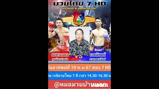 @หมอมวยบ้านนอก #วิจารณ์มวย #มวยเด็ด 7 สี #วันอาทิตย์ที่ 10 พ.ย.67 # ช่อง 7 HD เวลา 14.30-16.30 น.