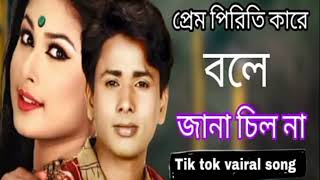 প্রেম পিরিতি কারে বলে জানা ছিল না| Rongila Maiya Re | Shorif | Tiktok viral song 2023 |Js Music Team