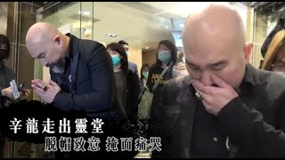 【開放弔唁最終日】辛龍走出劉真靈堂掩面痛哭！被攙扶才能上車 | 蘋果娛樂 |  蘋果新聞網