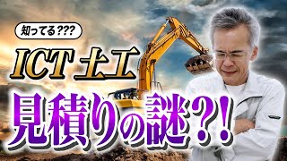 ICT土工.見積のナゾにせまる？！【知ってる？？？】